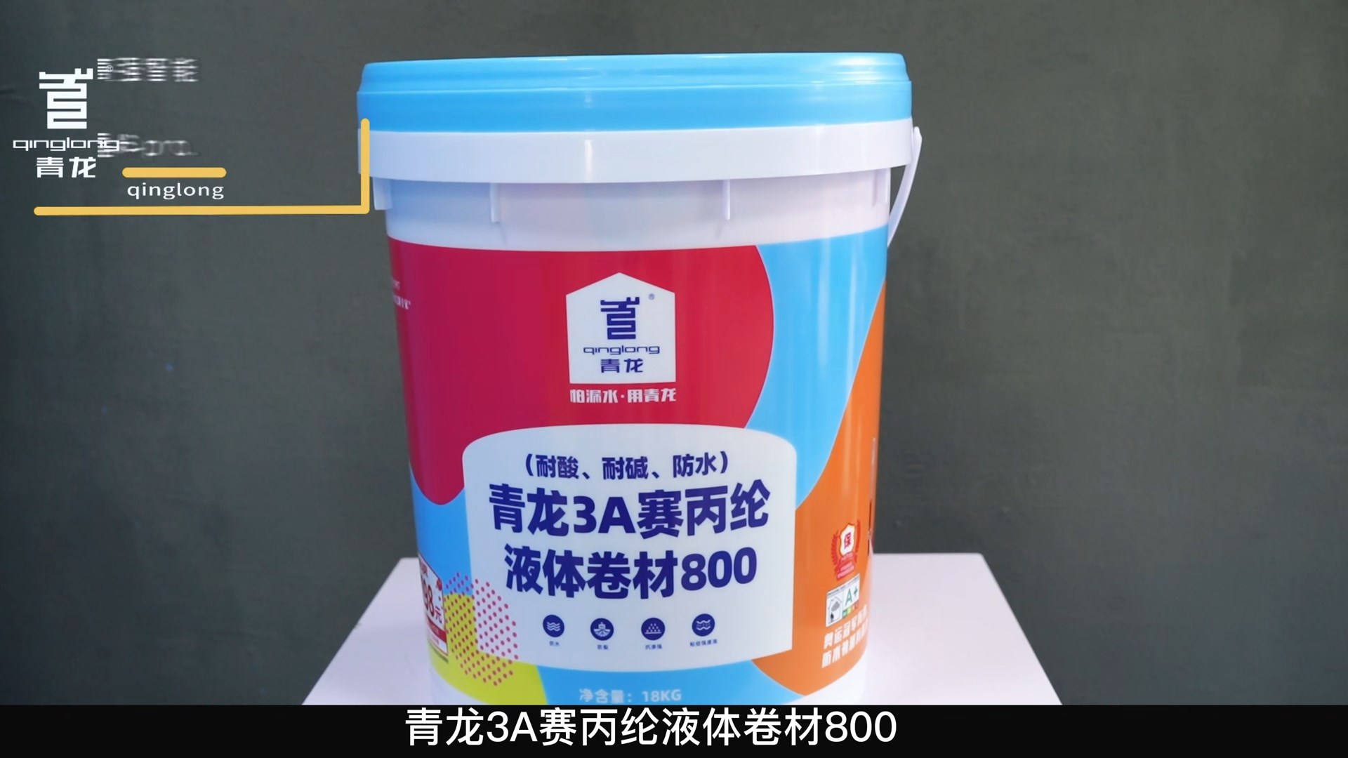青龍3A賽丙綸液體卷材800（耐酸、耐堿、防水）