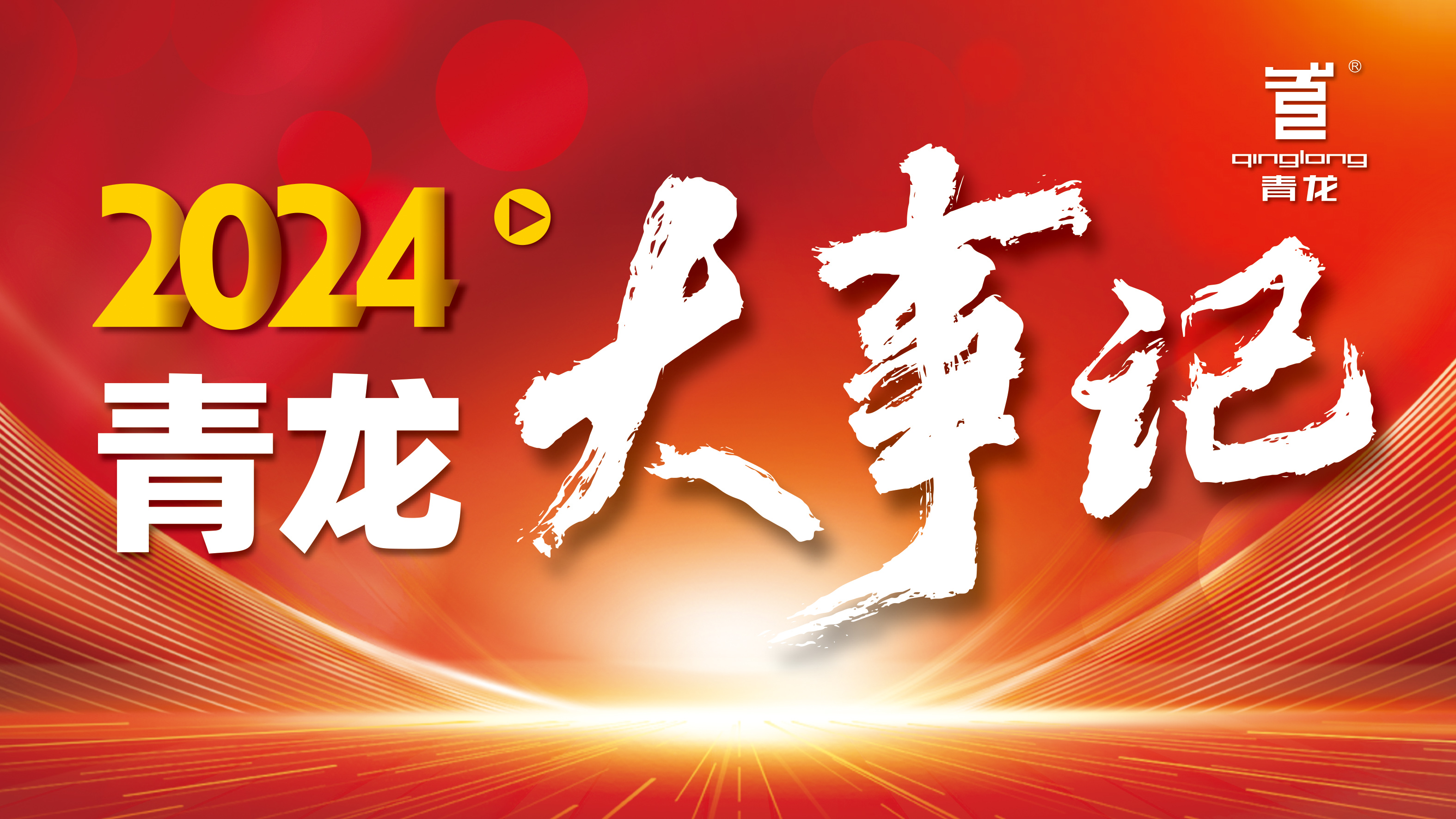 回顧2024 | 青龍防水十大高光時(shí)刻，續(xù)寫輝煌篇章！
